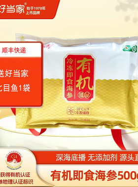 好当家即食海参有机刺参500克（5-20头）深海底播刺参威海海参