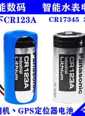 松下CR123A燃气表CR17345竞达水表仪器照相机3V马桶烟感器锂电池