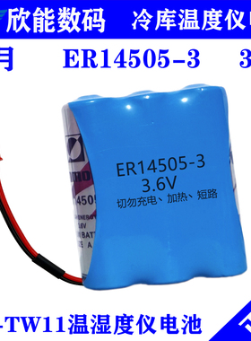 适用于E6-TW11 TW12易流科技 温湿度仪电池 家用冻库温度仪3.6V