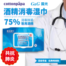 27元包邮   国光75度酒精消毒湿巾 50片
