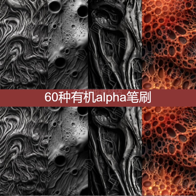 zbrush blender有机粘稠置换贴图纹理alpha笔刷生物异形皮肤笔刷