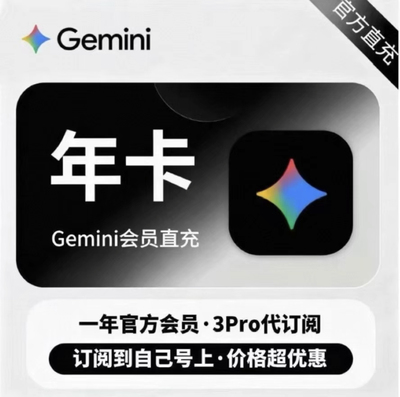 一年【Gemini 3 pro】Gemini 3.1 pro 会员代充不能用包退，稳定