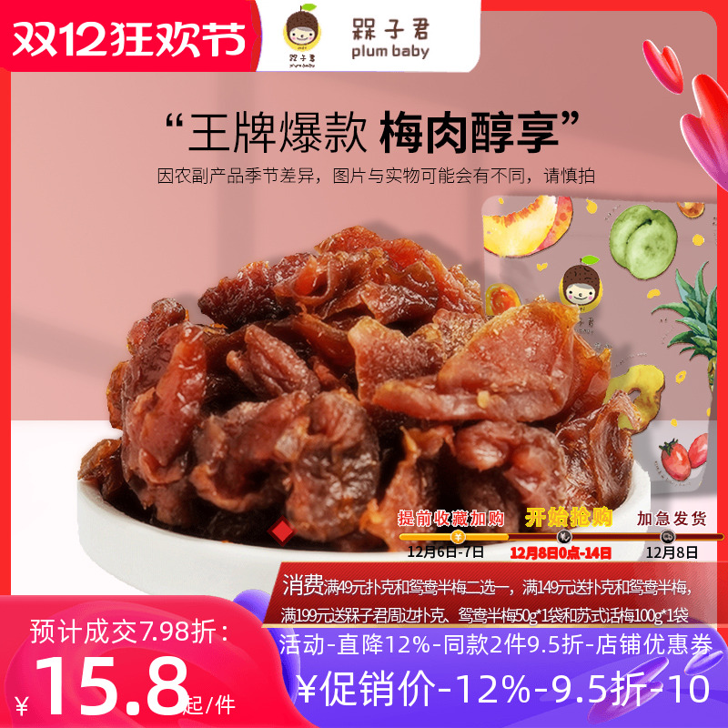 槑子君爆款梅肉系列休闲零食