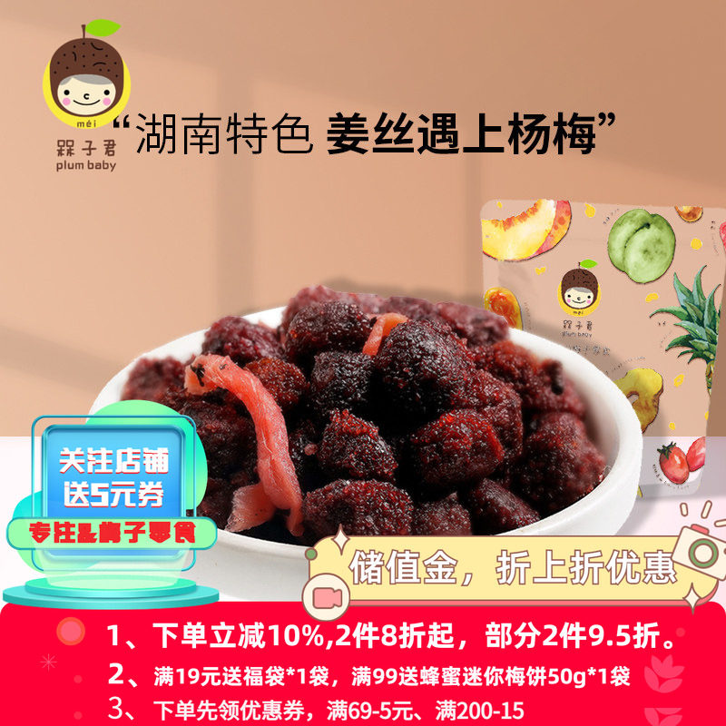 槑子君紫苏杨梅姜红姜丝话梅梅子凉果蜜饯80年代小零食200g*1袋