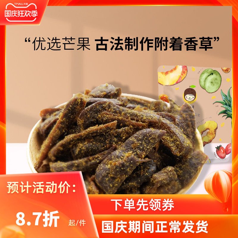 槑子君香芒优选香草味芒果干九制酱香甘草果脯蜜饯办公休闲零食