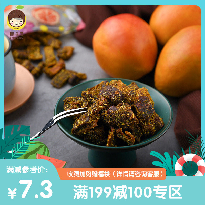 【槑子君199减100专区】香草芒果干火爆九制酱香甘草蜜饯办公零食