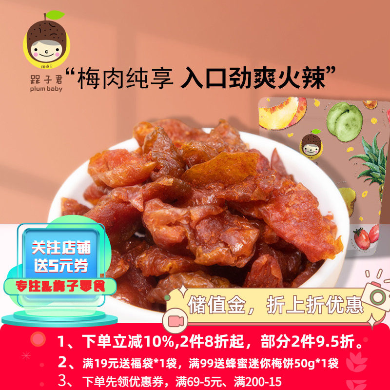 槑子君辣味梅肉肉青梅蜜饯果脯酸甜微辣休闲特产九制话梅办公零食