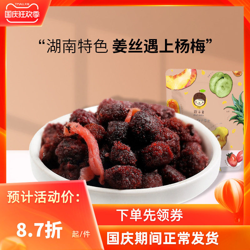 槑子君紫苏杨梅姜红姜丝话梅梅子凉果蜜饯80年代小零食200g*1袋