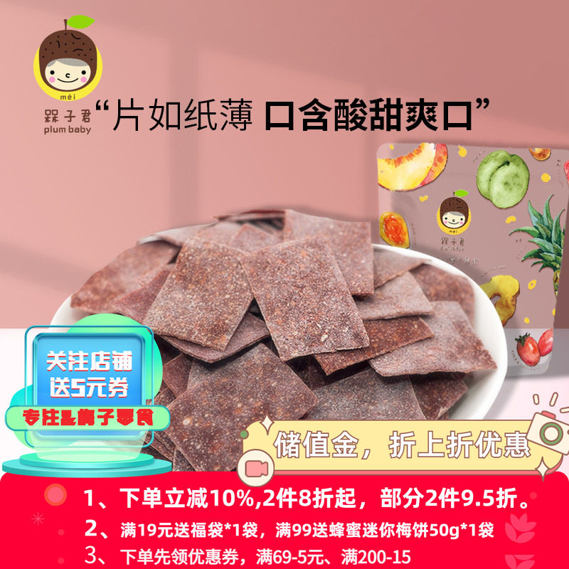 槑子君山楂梅片水果干日式话梅果脯蜜饯青梅话酸梅片散装休闲零食