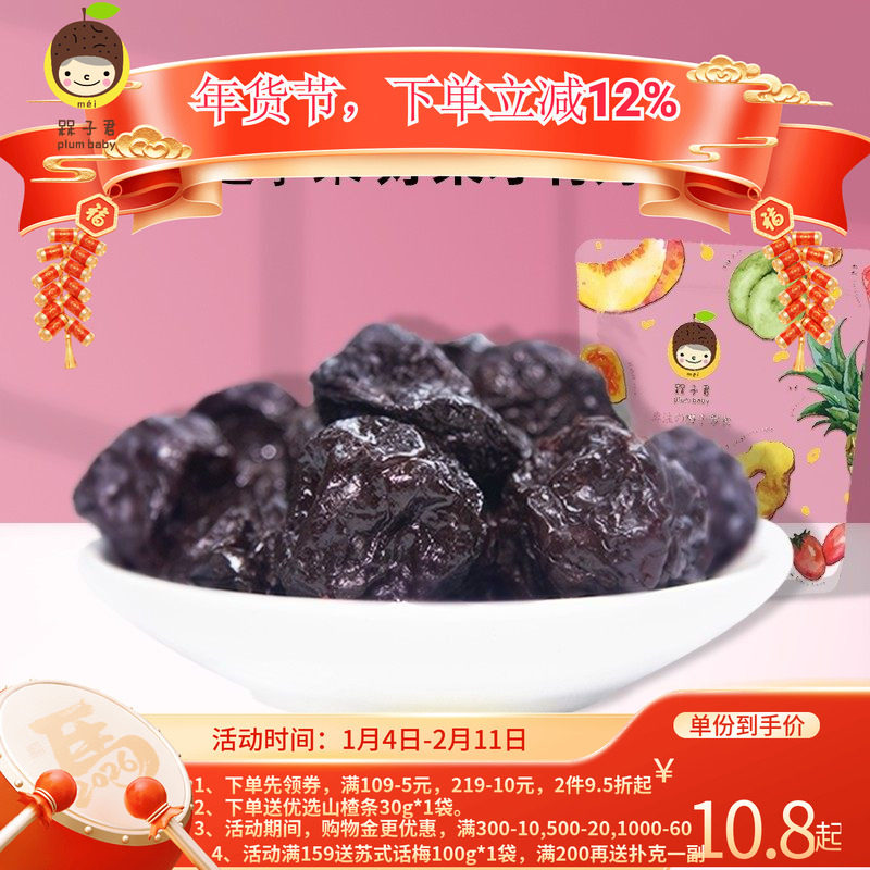 槑子君大乌梅特产零食李子制品酸梅汤泡茶用半梅蜜饯梅子乌梅子酱