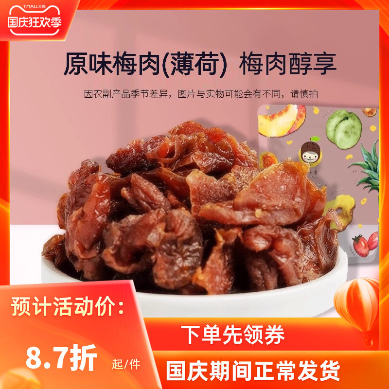 槑子君原味梅肉薄荷味解馋清凉梅子蜜饯果酸甜话梅无核李子肉零食