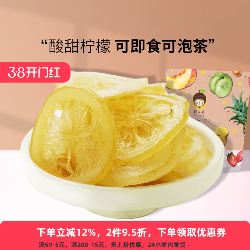 子君优选柠檬片萌萌即食柠檬片干水果干果脯蜜饯品味休闲零食