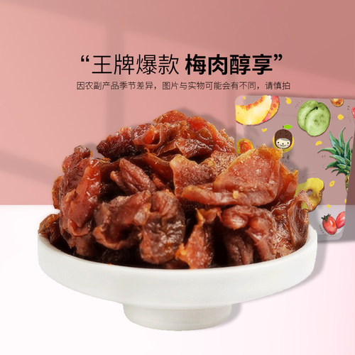 槑子君爆款梅肉系列休闲零食
