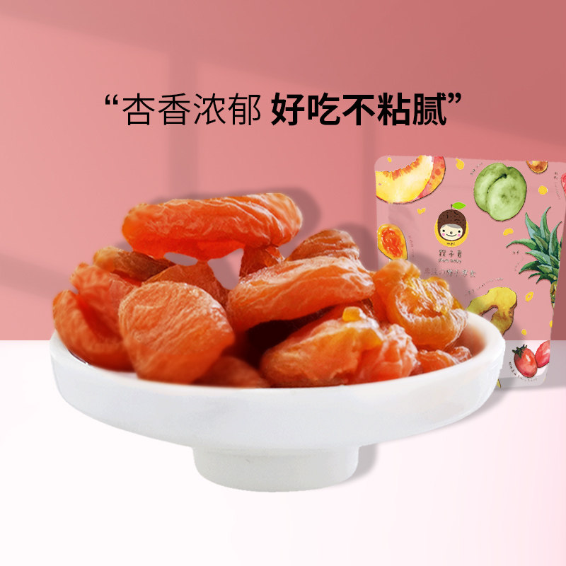 槑子君红杏干无核杏脯蜜饯果脯水果干网红休闲零食杏子肉零食包邮
