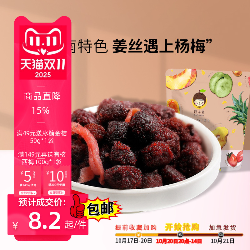 槑子君紫苏杨梅红姜丝话梅梅子凉果蜜饯80年代小零食200g*1袋包邮