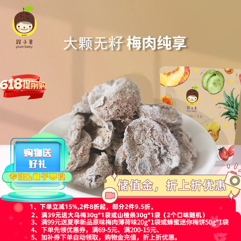 槑子君无籽冰梅肉酸酸甜甜梅饼梅干果脯零食包邮呆呆子君100g*1袋