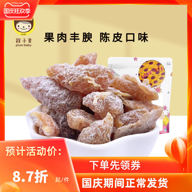 槑子君原味梅肉陈皮味青梅无核低脂健康酸甜陈皮梅肉零食果干蜜饯