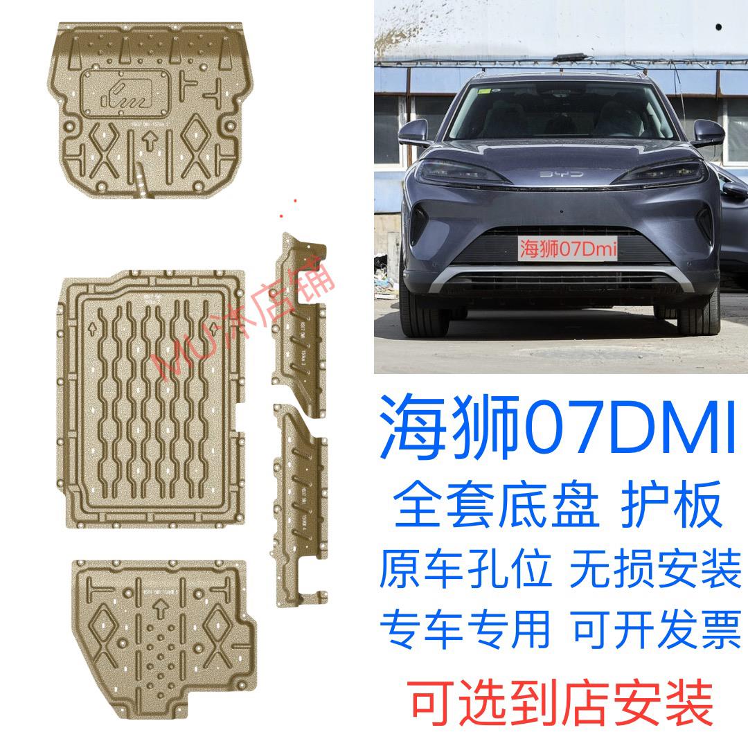 2025款比亚迪海狮07DM-i引擎下护板改装海狮07dmi电池底盘护板
