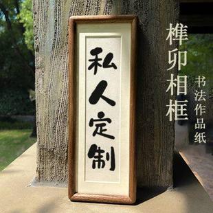 書法擺臺字畫相框家居裝 飾擺臺玄關字畫榫卯實木掛畫 私人定制