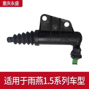 原装 适配长安铃木雨燕1.5离合器分泵总泵总成
