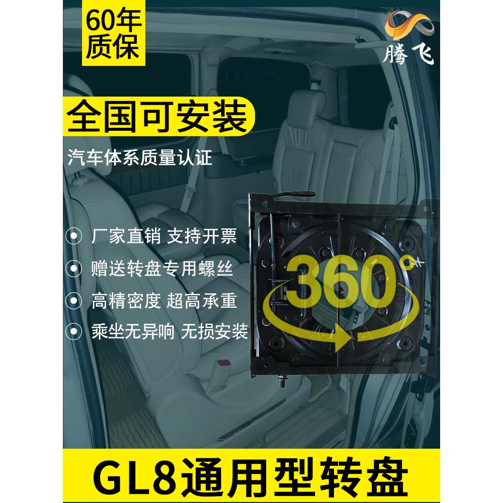 适用653T es别克652T公务舱GL8胖头鱼25S座椅改装旋转盘中排360度