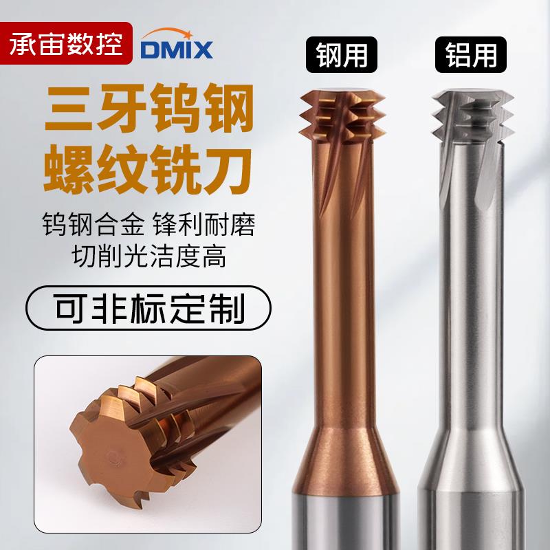 螺纹铣刀三牙DMIX螺牙刀M10M2M4M5M6M8M12M16x1钨钢牙刀铣牙刀