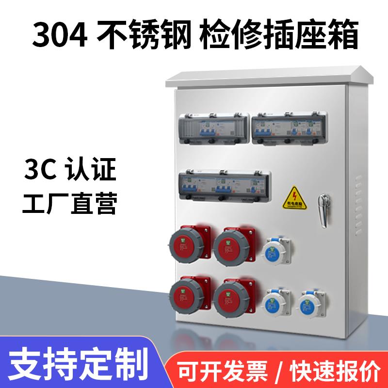 户外防水304不锈钢检修电源箱工业航空插座箱配电箱不防爆配电柜
