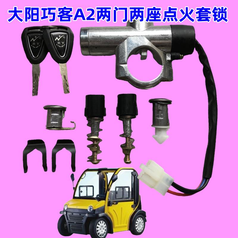 大阳巧客A2两座电动四轮车套锁点火开关车门锁引擎盖锁全车锁配件
