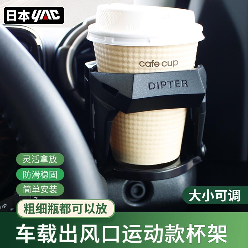 日本YAC车载水杯架汽车出风口烟灰缸支架茶杯水壶固定座车用改装