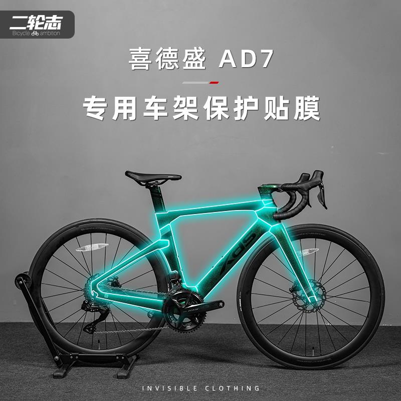 适用XDS喜德盛AD7公路自行车贴纸车架防水车衣TPU隐形保护膜贴膜