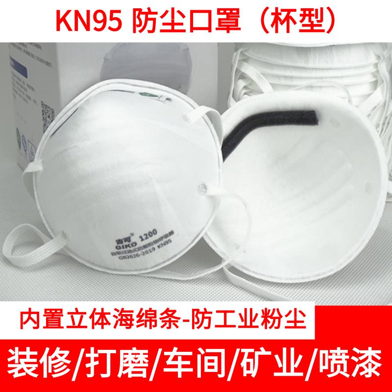 吉可杯型kn95口罩防灰粉尘防尘透气装修打磨电焊防工业粉尘喷漆