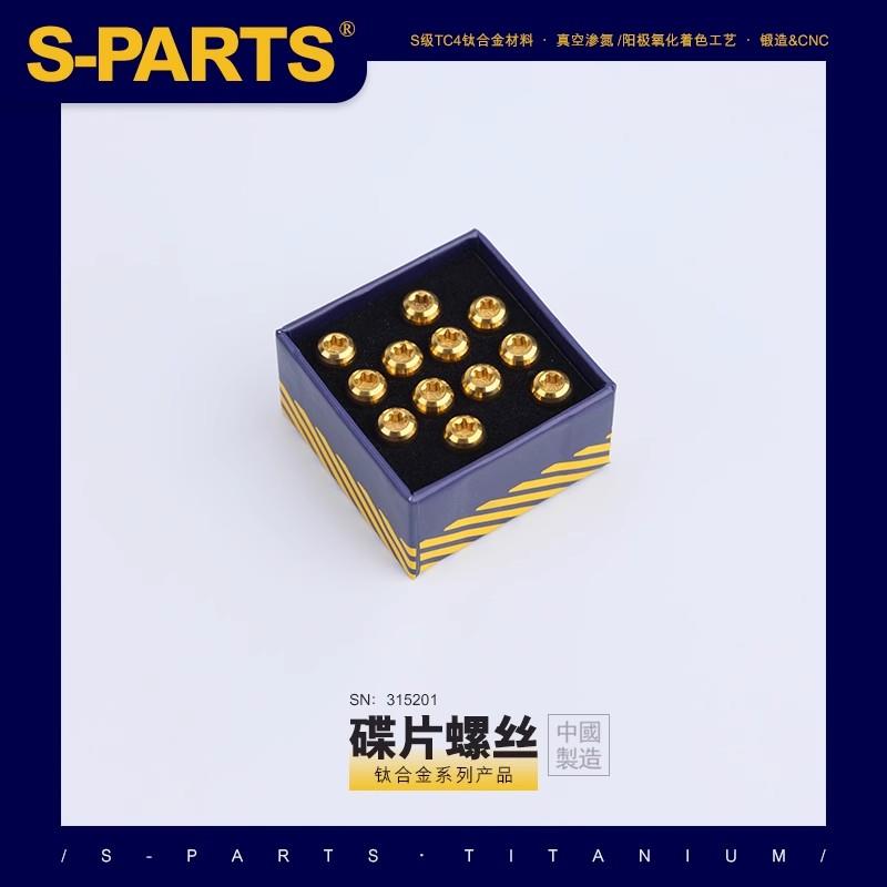 斯坦S-PARTS钛合金碟刹公路山地车碟片碟盘超轻钛螺丝 SRAM HOPE