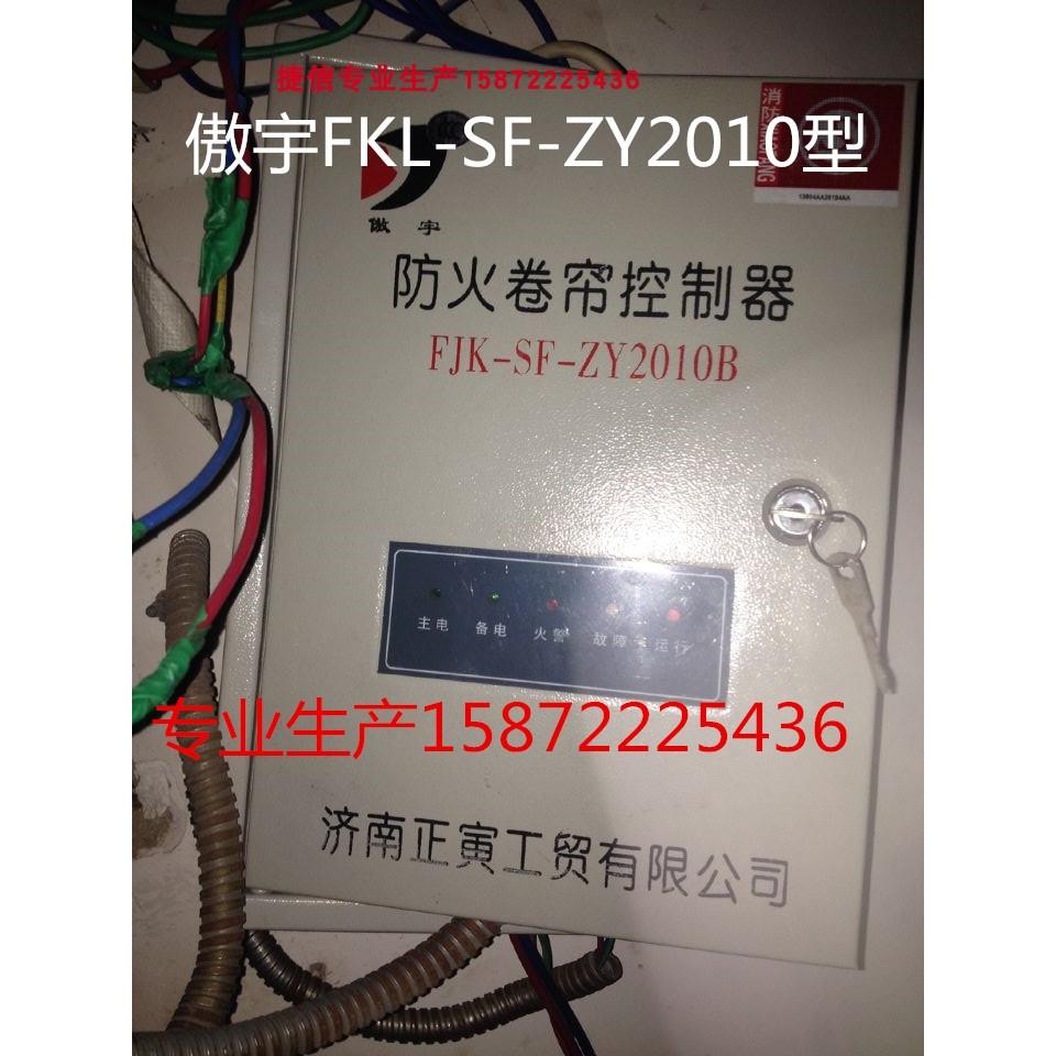 正寅FJK-SF-ZY2010B傲宇防火卷帘门控制箱SD-2015器1605消防配电