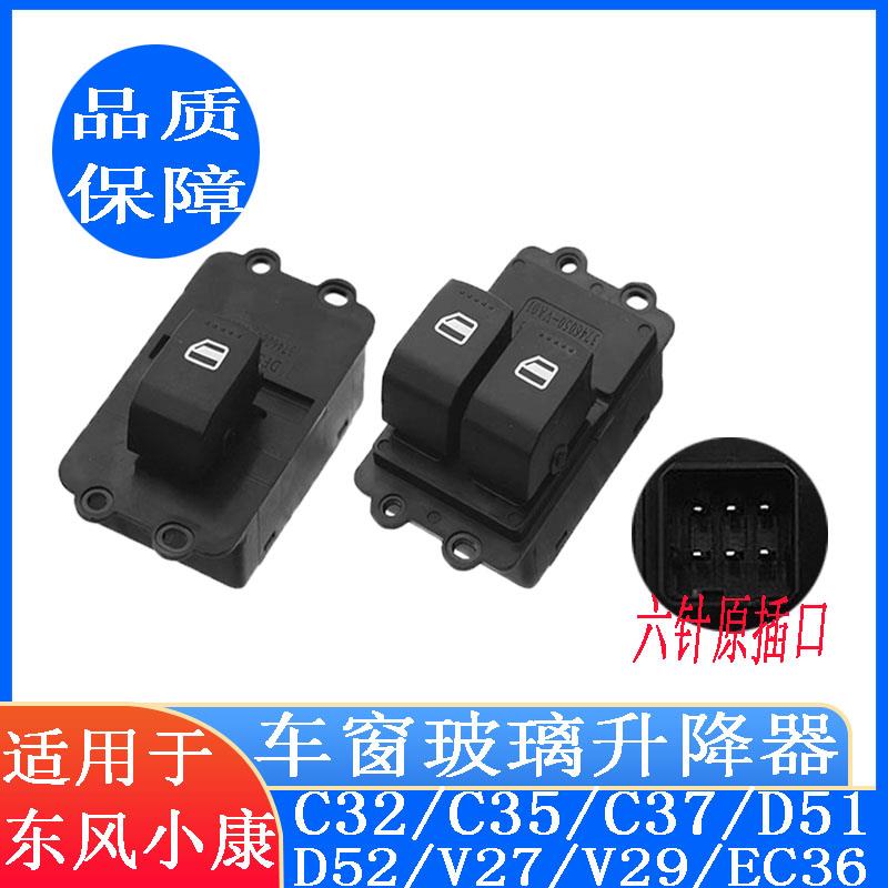 适配东风小康C32、C35、C37、D5152、EC36电动玻璃车窗升降器开关