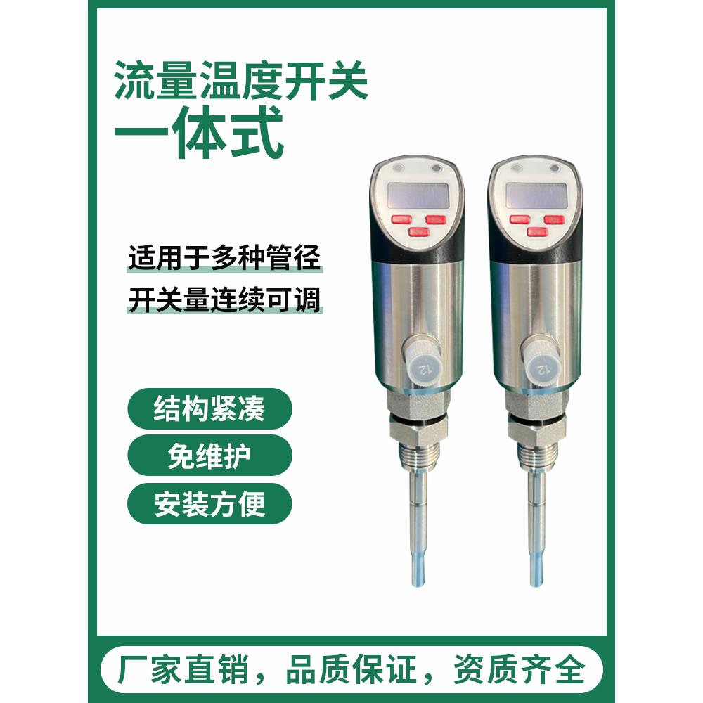 流量温度开关一体式传感器插入式控制器模拟量带显示热导式流量