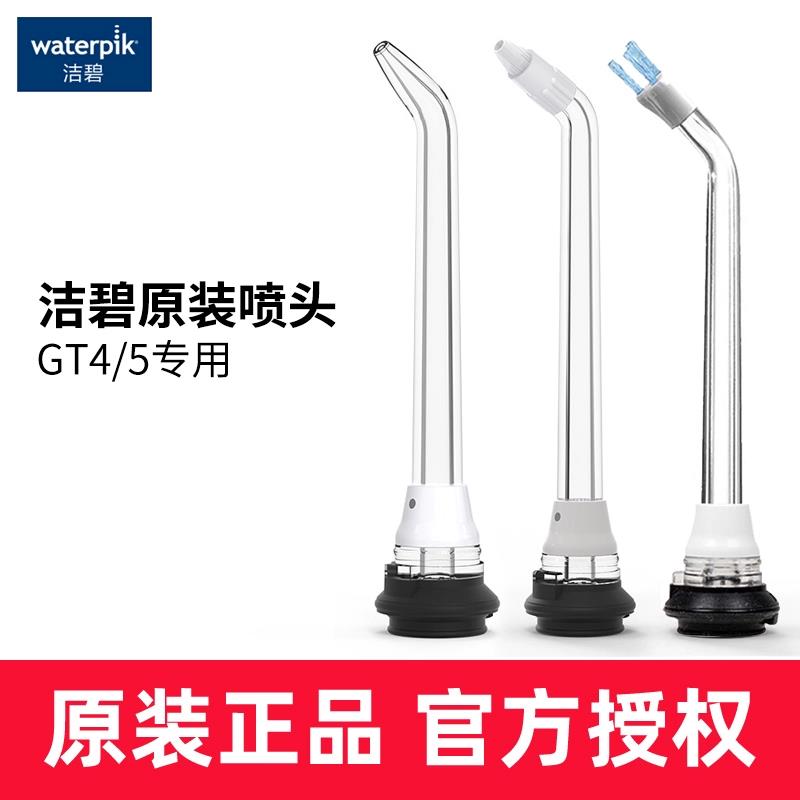 洁碧冲牙器水牙线净白款正畸洁牙标准喷头GT5-1/GT4专用喷嘴