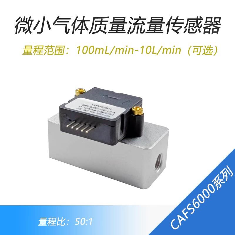 MEMS微气体质量流量感测器CAFS6000空气流量计微型气流报警控制器