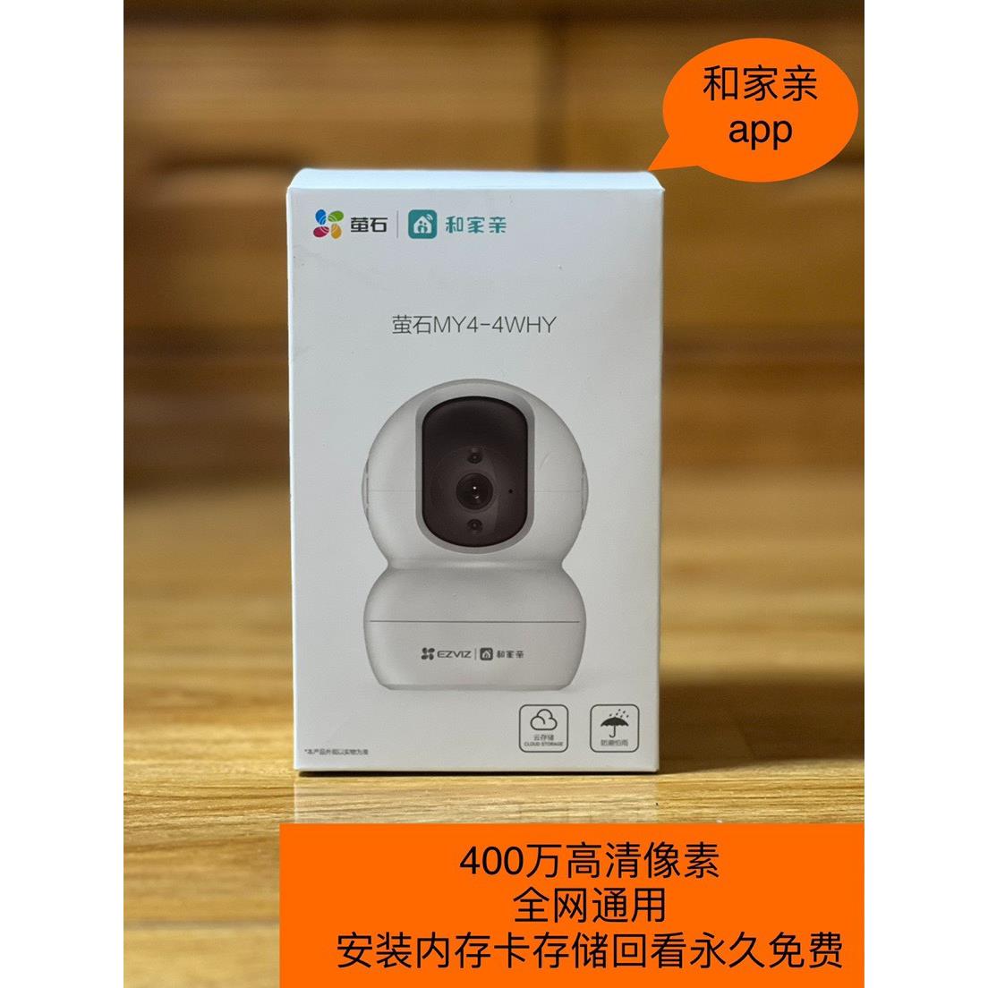 萤石CS-MY4-4WHY和家亲400万360全景手机远程摄像头监控双向语音