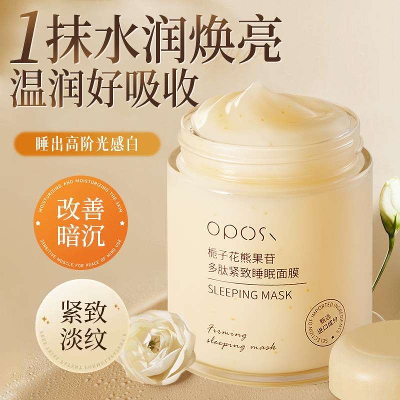 栀子花熊果苷多肽紧致睡眠面膜涂抹式补水保湿嫩滑夜间睡前面膜