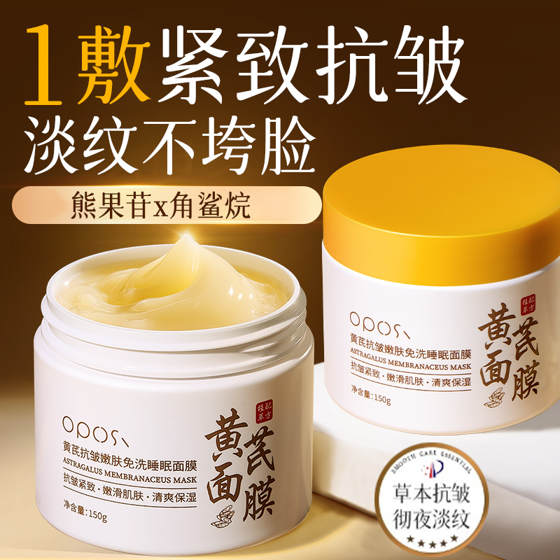 黄芪抗皱嫩肤免洗睡眠面膜抗皱面膜深层滋养秋冬补水保湿嫩肤