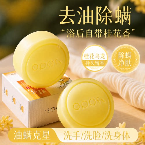 深层清洁｜桂花乌龙海盐除螨皂