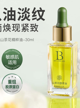 精华油以油养肤精油面部护肤油山茶花紧致抗皱抗衰老去黄提亮面油