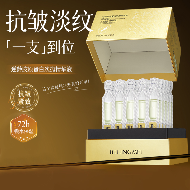 逆龄胶原蛋白次抛精华液提亮嫩肤