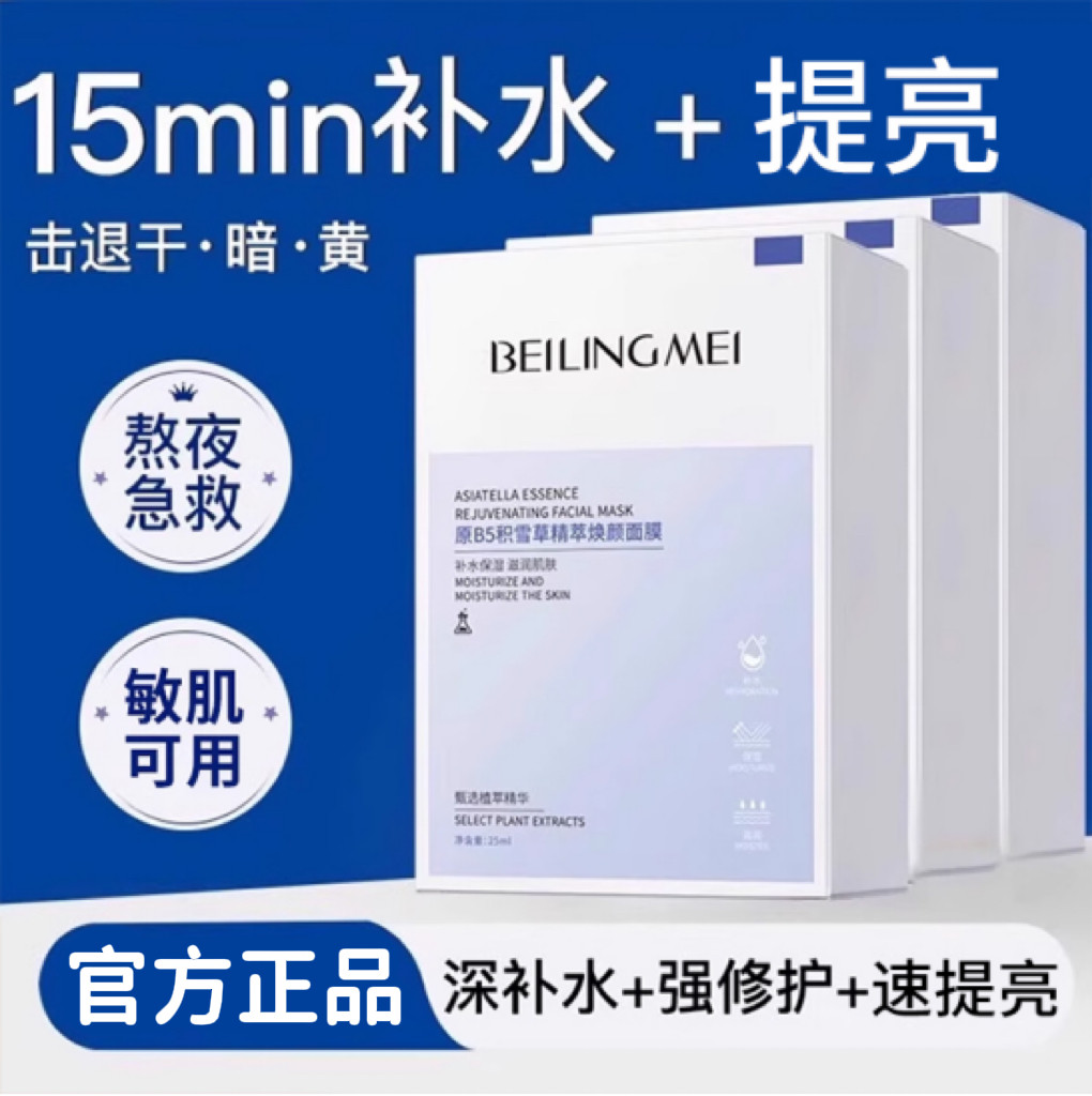 原B5积雪草精粹焕颜面膜补水保湿提亮肤色嫩肤贴片面膜舒缓亮肤,美容护肤/美体/精油,贴片面膜,淘宝优惠券,粉丝福利购,淘宝优惠卷