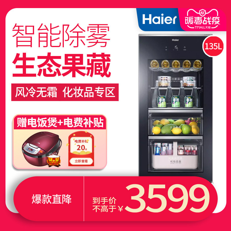 海尔LC-135W冰吧风冷无霜酒柜冰柜135升冷藏保鲜化妆品柜母婴冷柜
