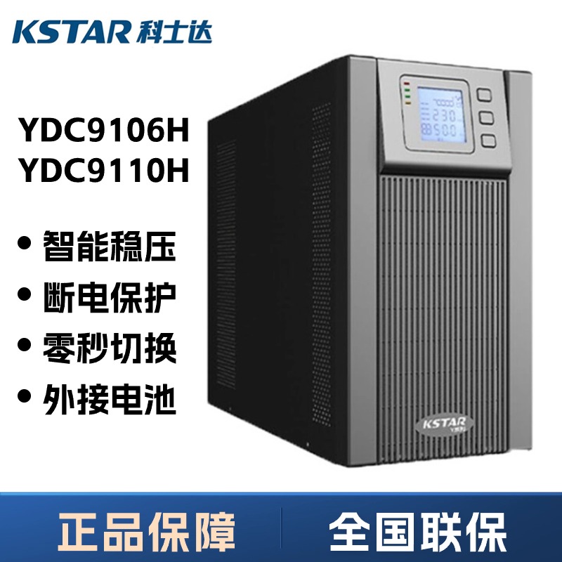 科士达UPS不间断电源 YDC9106H/9110H在线式 5.4KW/9KW外接电池