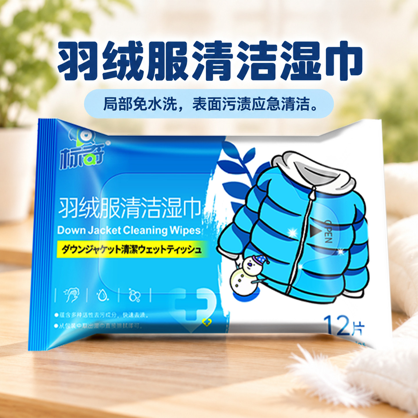 标奇羽绒服免洗清洁湿巾去污去渍干洗衣物衣服清洁湿纸巾擦拭清洗