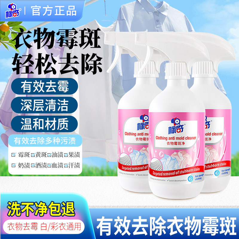 标奇衣物霉斑净衣领净衣物去霉点霉斑清洁剂衣服去污渍去汗渍清洗,洗护清洁剂/卫生巾/纸/香薰,干洗剂/衣物渗透清洁剂,淘宝优惠券,粉丝福利购,淘宝优惠卷