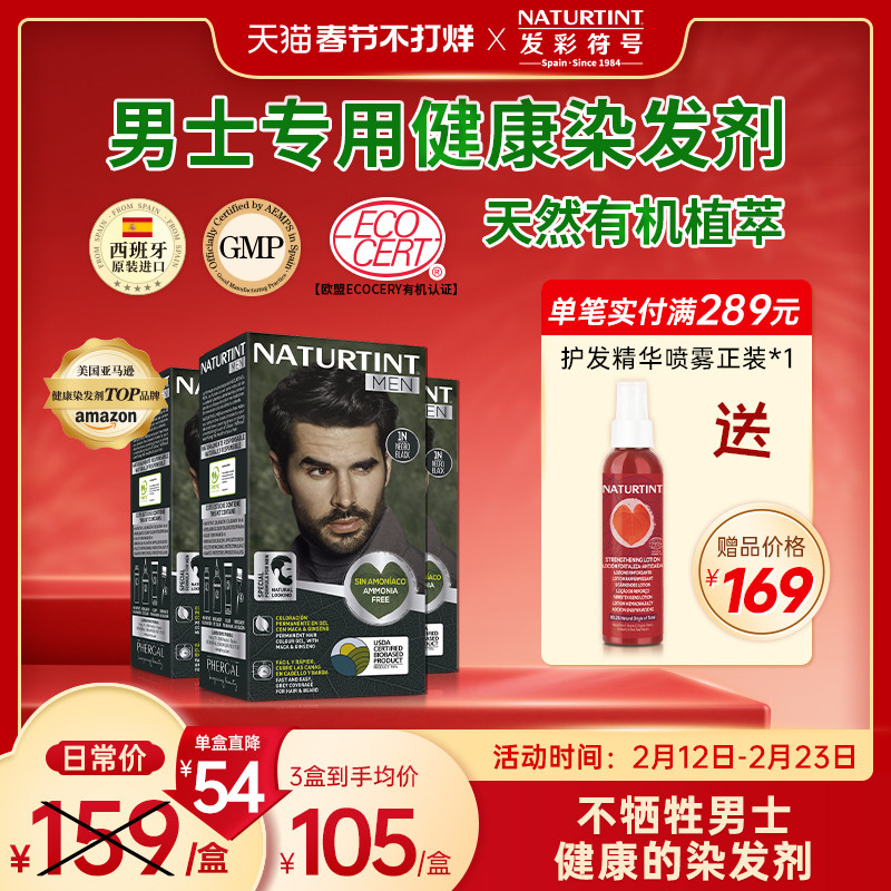 Naturtint西班牙进口植物无刺激有机遮白染黑男士自染发膏剂170ml