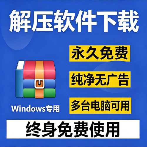 电脑解压缩软件win永久使用绿色免费版解压工具无广告无弹窗安全